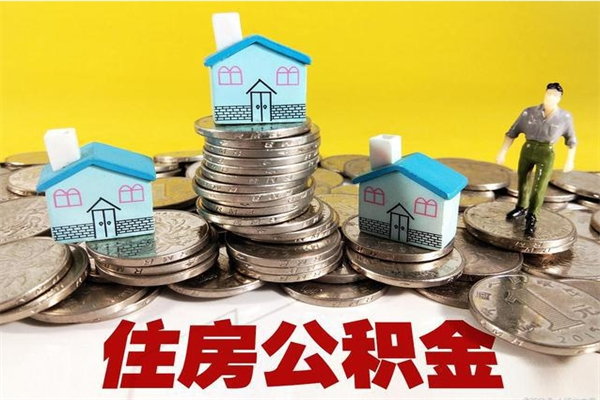 金湖离职公积金里的钱可以取来吗（金湖离职后住房公积金怎么全部取出来）